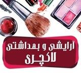 آرایشی بهداشتی لاکچری