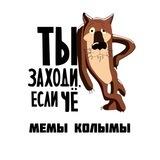 Мемы Колымы