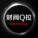 财阀殿q拉