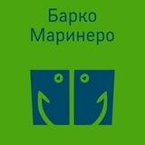 Визы морякам. Барко Маринеро