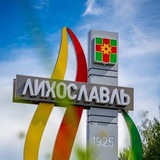 Лихославль. Новости