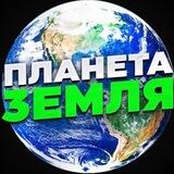 Планета земля