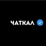 Чаткал [ канал ]