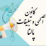 کانون آگهی و تبلیغات پالنا