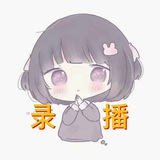 小柠录播群