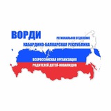 РО ВОРДИ Кабардино-Балкарской Республики