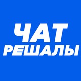 РЕШАЛА ЧАТА
