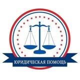 Юридическая помощь
