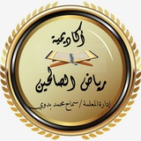 أكاديمية رياض الصالحين