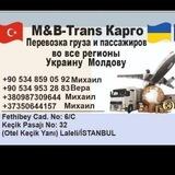 М&В- Тrans Карго перевозка пассажиров и грузов. Турция 🇹🇷 Молдова🇲🇩Украина🇺🇦