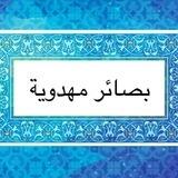 بصائر مهدوية