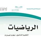 رياضيات المرحلة الثانوية