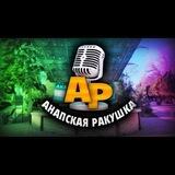 Анапская ракушка