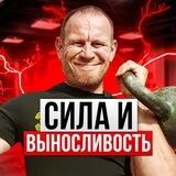 Сила и Выносливость