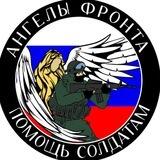 АНГЕЛЫ ФРОНТА 🇷🇺