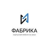 Фабрика корпусной мебели СПБ