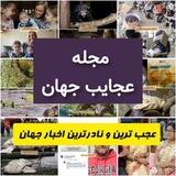 📌 مجله عجایب جهان 🔖