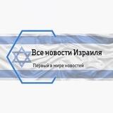 Все новости Израиля