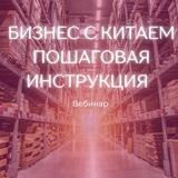 БИЗНЕС С КИТАЕМ. Вебинар 24.11