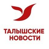 Талышские новости