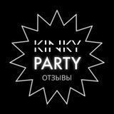 Отзывы о Kinky Party 🤍