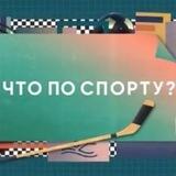 Что по спорту?