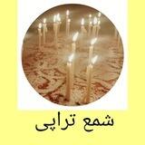 شمع تراپی