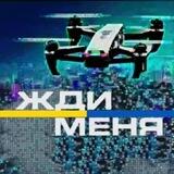 ЖДИ МЕНЯ: Украинские ударные дроны