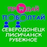 🙋‍♀️🙋‍♂️🛒🛍⚠️Северодонецк🏢Лисичанск🏡Рубежное🌳