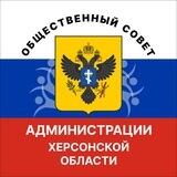 Общественный совет Херсонской области