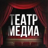 Театр Медиа