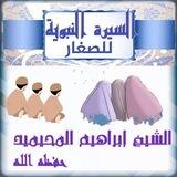 السيرة النبوية للصغار