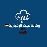 وكالة غيت الإخبارية