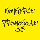 Конкурсы и промокоды во Владимире