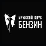 МК БЕНЗИН