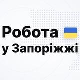 Робота у Запоріжжі