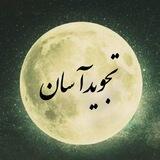 تجویدآسان