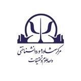 مرکز مشاوره علوم و تحقیقات