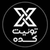 توئیت کده