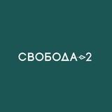 Свобода-2