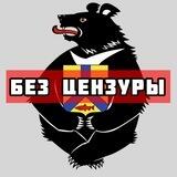 ХАБАРОВСК БЕЗ ЦЕНЗУРЫ