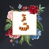 🌸نثر الورود🌸