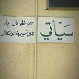لإجل المَهدي ³¹³✨🤎