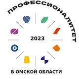 ПРОФЕССИОНАЛИТЕТ В ОМСКОЙ ОБЛАСТИ‼️