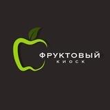 Фруктовый киоск