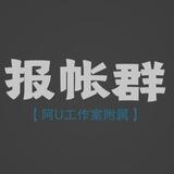 阿U报帐群（不闲聊）