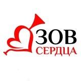 «Зов Сердца» Благотворительная Организация