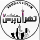 تهران پرس منطقه ۱۸