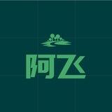 阿飞群码 收普伪小群