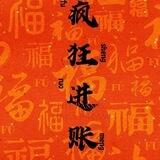 丝绸G111- 18888U 7年老盘聚鑫盘口直收移动手机卡，收交友相亲女粉 认准负责人 切勿私下交易 请勿相信主动私信